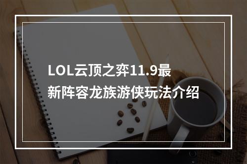 LOL云顶之弈11.9最新阵容龙族游侠玩法介绍