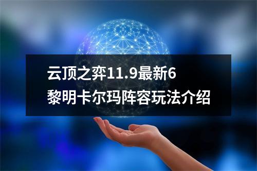 云顶之弈11.9最新6黎明卡尔玛阵容玩法介绍