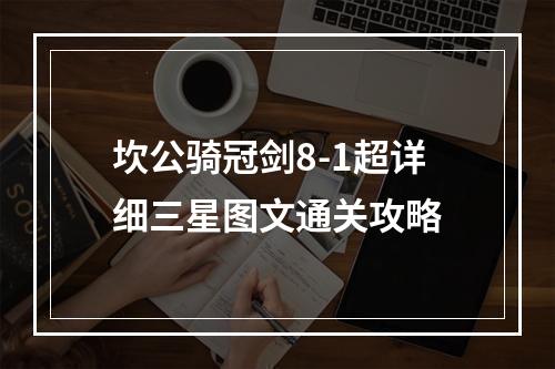 坎公骑冠剑8-1超详细三星图文通关攻略