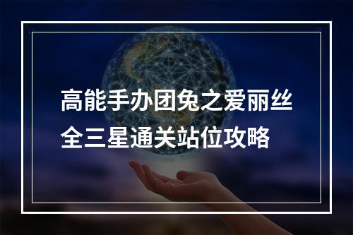 高能手办团兔之爱丽丝全三星通关站位攻略