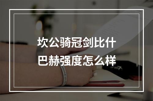 坎公骑冠剑比什巴赫强度怎么样