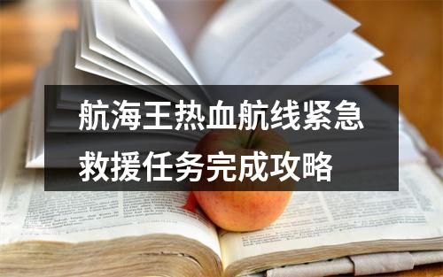 航海王热血航线紧急救援任务完成攻略