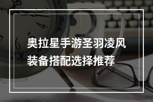 奥拉星手游圣羽凌风装备搭配选择推荐