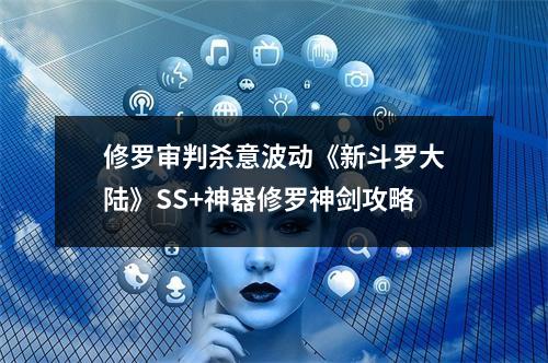 修罗审判杀意波动《新斗罗大陆》SS+神器修罗神剑攻略