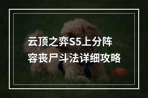 云顶之弈S5上分阵容丧尸斗法详细攻略