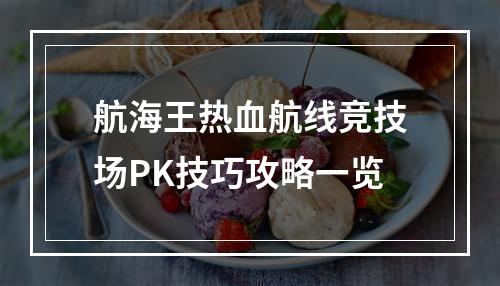 航海王热血航线竞技场PK技巧攻略一览