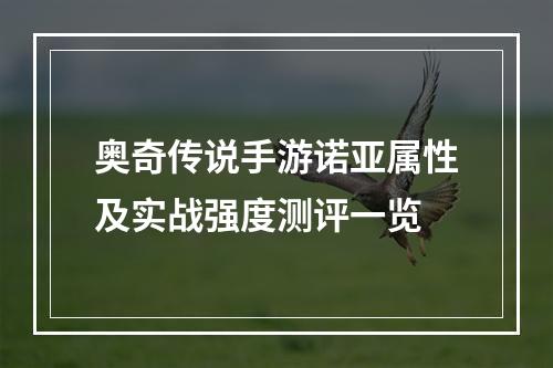 奥奇传说手游诺亚属性及实战强度测评一览