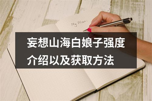 妄想山海白娘子强度介绍以及获取方法