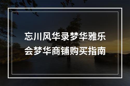 忘川风华录梦华雅乐会梦华商铺购买指南