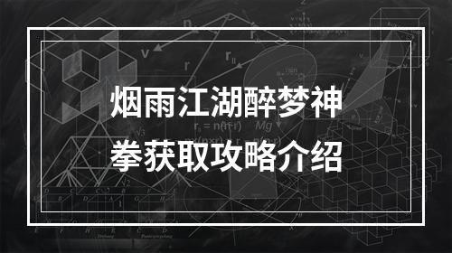 烟雨江湖醉梦神拳获取攻略介绍