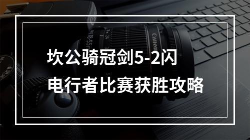 坎公骑冠剑5-2闪电行者比赛获胜攻略