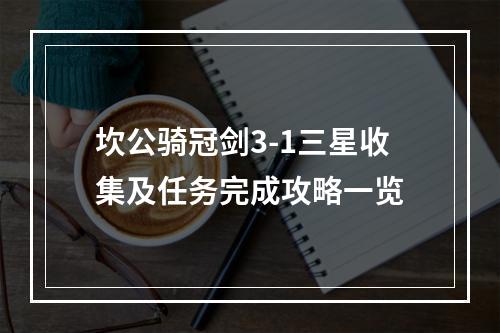 坎公骑冠剑3-1三星收集及任务完成攻略一览