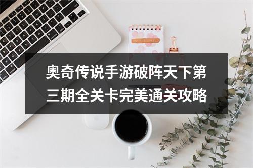 奥奇传说手游破阵天下第三期全关卡完美通关攻略