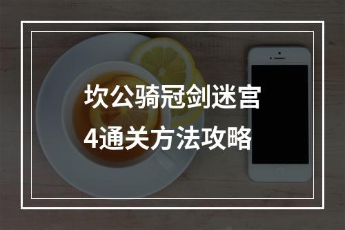 坎公骑冠剑迷宫4通关方法攻略