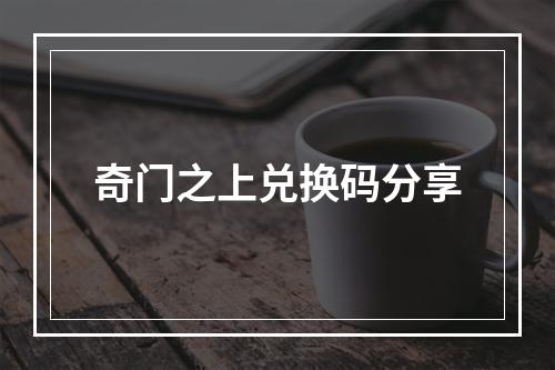 奇门之上兑换码分享