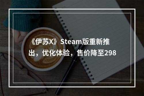 《伊苏X》Steam版重新推出，优化体验，售价降至298