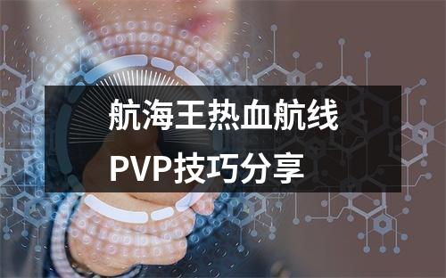 航海王热血航线PVP技巧分享