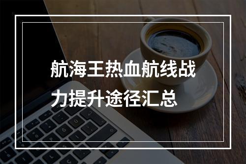 航海王热血航线战力提升途径汇总