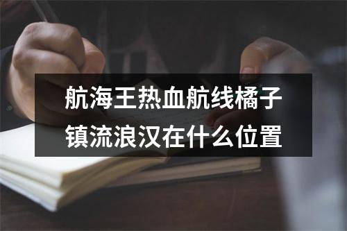 航海王热血航线橘子镇流浪汉在什么位置