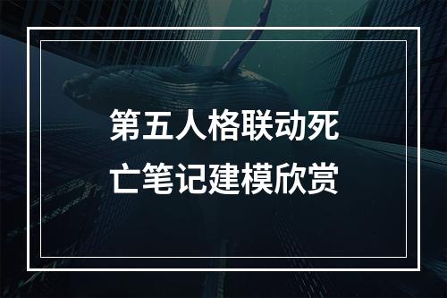 第五人格联动死亡笔记建模欣赏