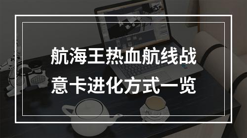 航海王热血航线战意卡进化方式一览