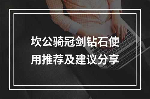 坎公骑冠剑钻石使用推荐及建议分享