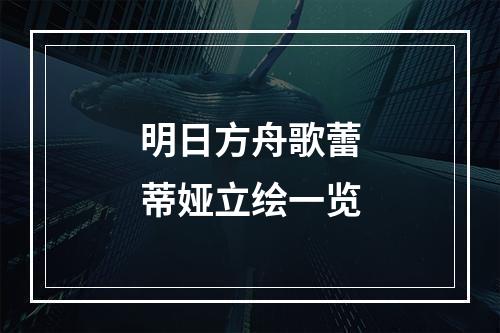 明日方舟歌蕾蒂娅立绘一览