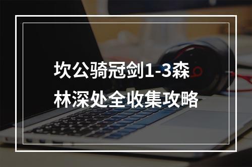 坎公骑冠剑1-3森林深处全收集攻略