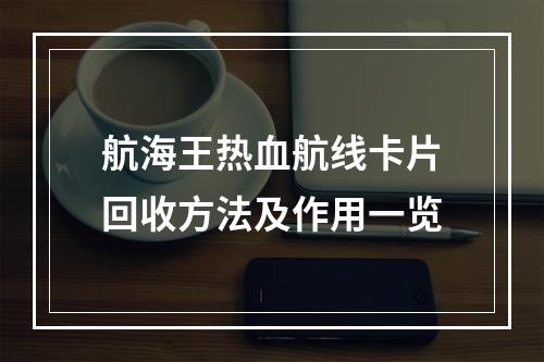 航海王热血航线卡片回收方法及作用一览