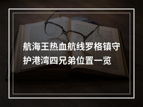 航海王热血航线罗格镇守护港湾四兄弟位置一览