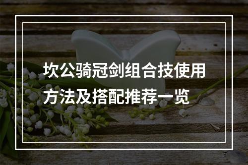 坎公骑冠剑组合技使用方法及搭配推荐一览