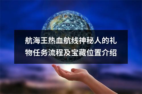 航海王热血航线神秘人的礼物任务流程及宝藏位置介绍