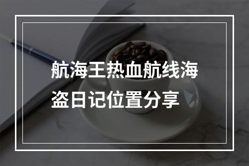 航海王热血航线海盗日记位置分享