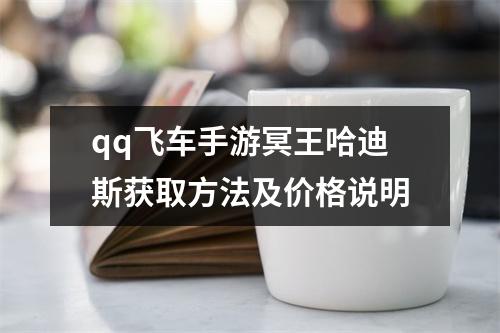 qq飞车手游冥王哈迪斯获取方法及价格说明