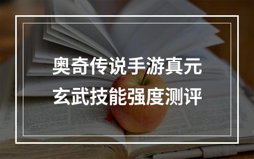 奥奇传说手游真元玄武技能强度测评