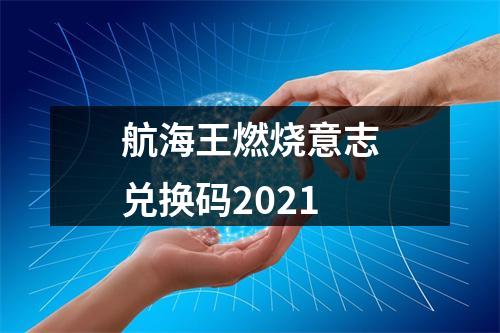 航海王燃烧意志兑换码2021