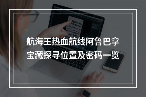 航海王热血航线阿鲁巴拿宝藏探寻位置及密码一览