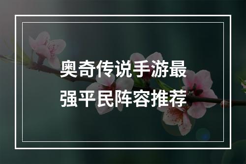 奥奇传说手游最强平民阵容推荐