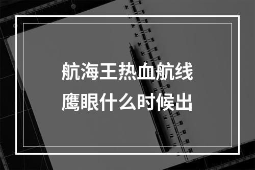 航海王热血航线鹰眼什么时候出