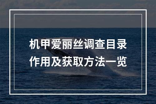 机甲爱丽丝调查目录作用及获取方法一览