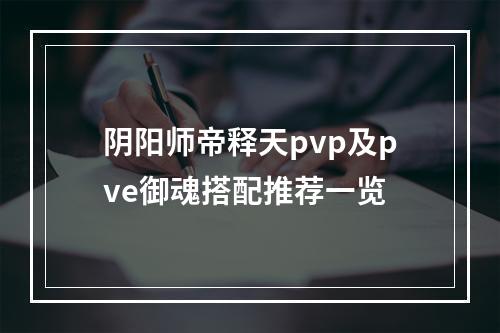 阴阳师帝释天pvp及pve御魂搭配推荐一览