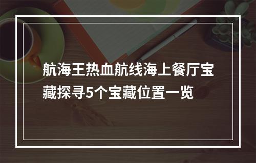 航海王热血航线海上餐厅宝藏探寻5个宝藏位置一览