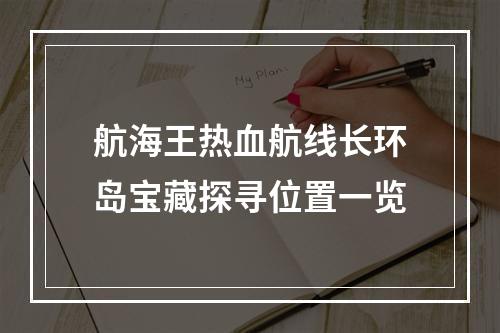 航海王热血航线长环岛宝藏探寻位置一览