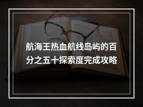 航海王热血航线岛屿的百分之五十探索度完成攻略