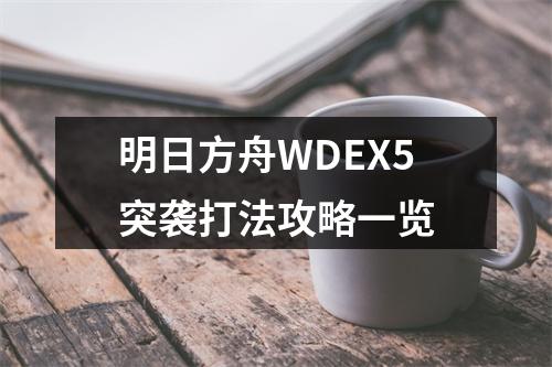 明日方舟WDEX5突袭打法攻略一览