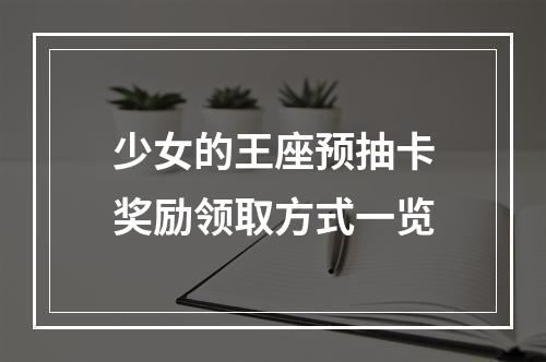 少女的王座预抽卡奖励领取方式一览