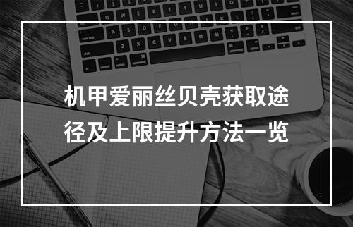 机甲爱丽丝贝壳获取途径及上限提升方法一览