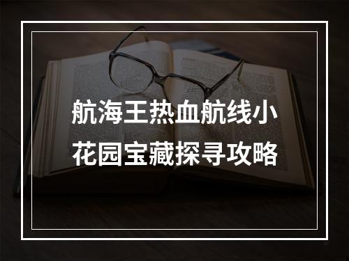 航海王热血航线小花园宝藏探寻攻略