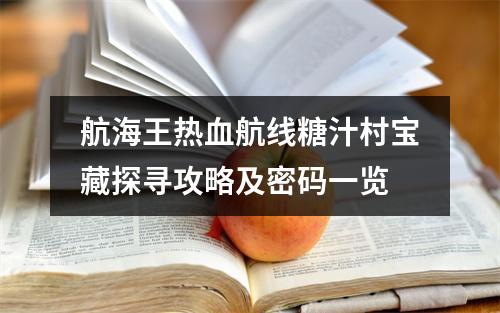 航海王热血航线糖汁村宝藏探寻攻略及密码一览