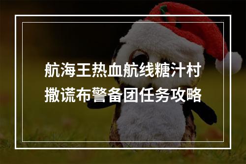 航海王热血航线糖汁村撒谎布警备团任务攻略